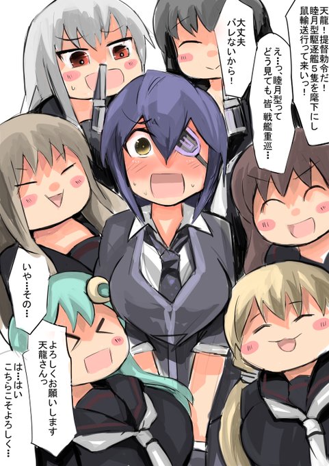 睦月型駆逐艦の主任務は遠征だからね天龍ちゃん、行ってらっしゃい。任務成功しなければ、種付けして子を産んでもらうからね 