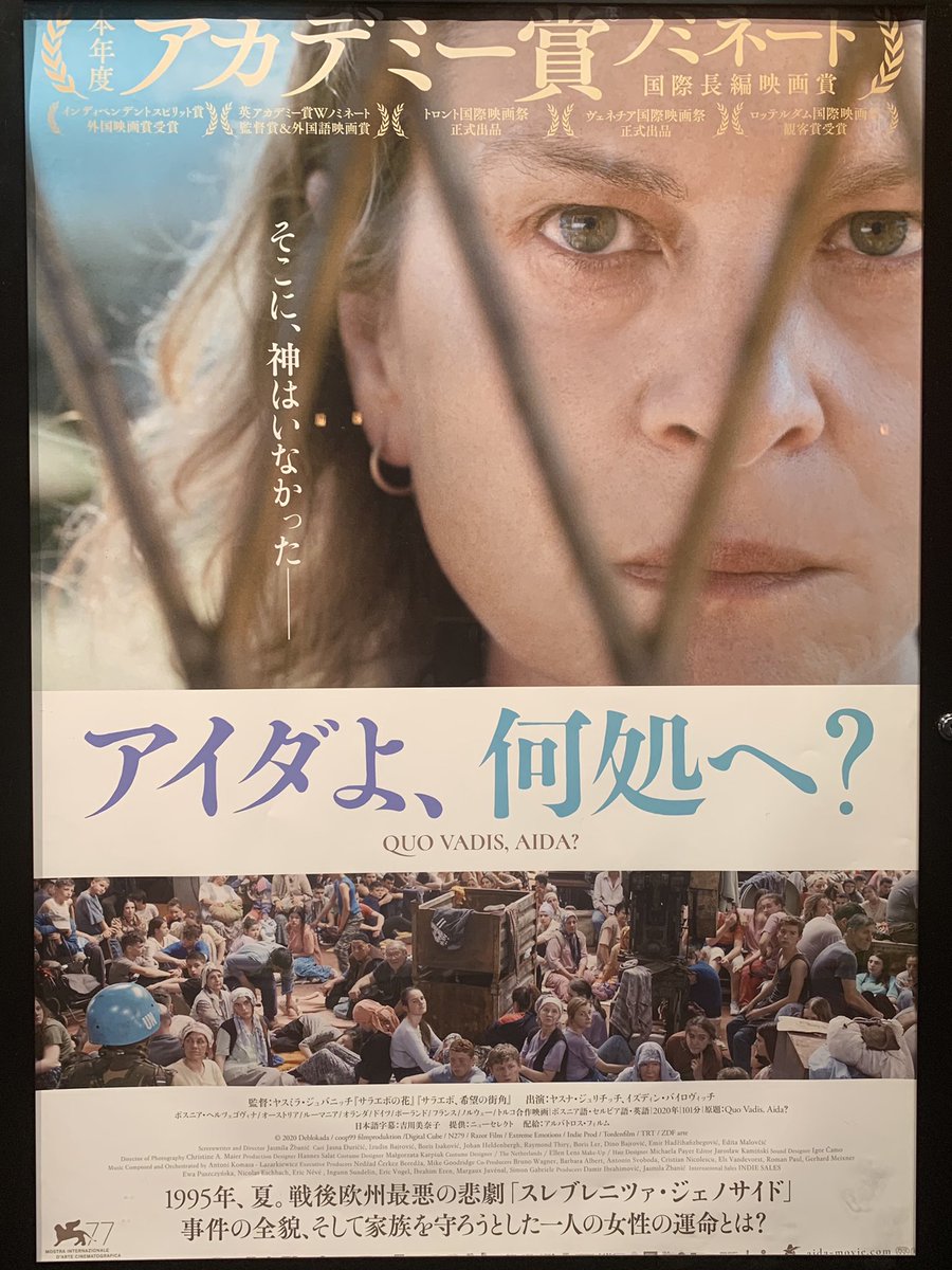 矢田部吉彦 アイダよ 何処へ 強力 戦争の惨劇が映画化される度 無知に過ごしてきた自分を責めるけど そう思ってもらうことこそが映画の目的でもあるのだろう 家族を守る焦燥と 悲壮を体現する主演俳優は本当に凄い それにしても ホロコースト