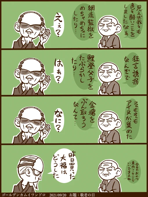 フライング投稿にて失礼します。#ゴールデンカムイ版深夜の真剣お絵描き60分一本勝負  【お題】敬老の日(シルバーカムイも可)都合のいい耳 