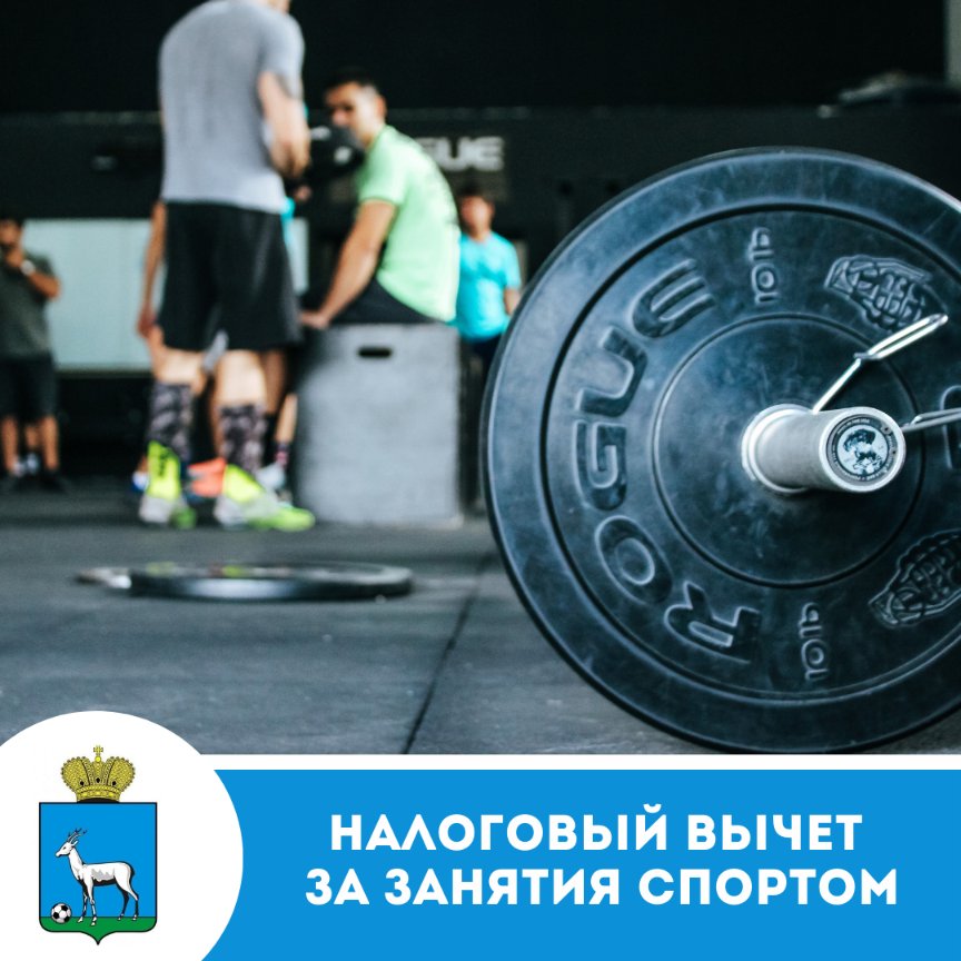 Правительство Российской Федерации утвердило перечень услуг, за которые граждане могут получить налоговый вычет за занятия физической культурой и спортом! 
Подробнее по ссылке vk.com/wall-173437348…