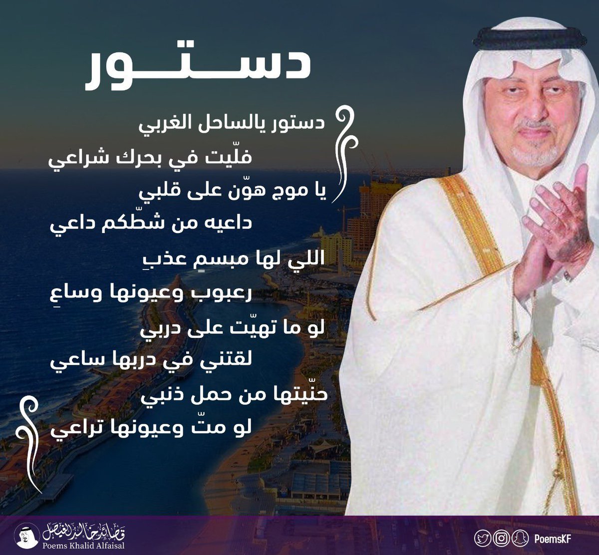 poemsKF's tweet photo. '' دستور يالساحل الغربي ''
#خالد_الفيصل https://t.co/UFvpd4qpEP
