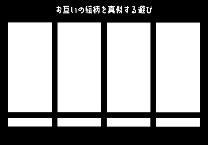 お互いの絵柄を真似したり真似されたりする遊びのテンプレを作りました🥳🥳🥳🥳
楽しいからみんなもやってみてネ～ https://t.co/sbjeuHLf7Z 