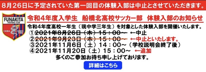 船橋北高校サッカー部 On Twitter 9月23日 木 祝 に予定していた 令和４年度高校一年生 現中学三年生 を対象とした練習会は緊急事態宣言の影響により 中止とさせていただきます お間違えのないようにご注意ください 練習会日程 11月6日 土 14 00