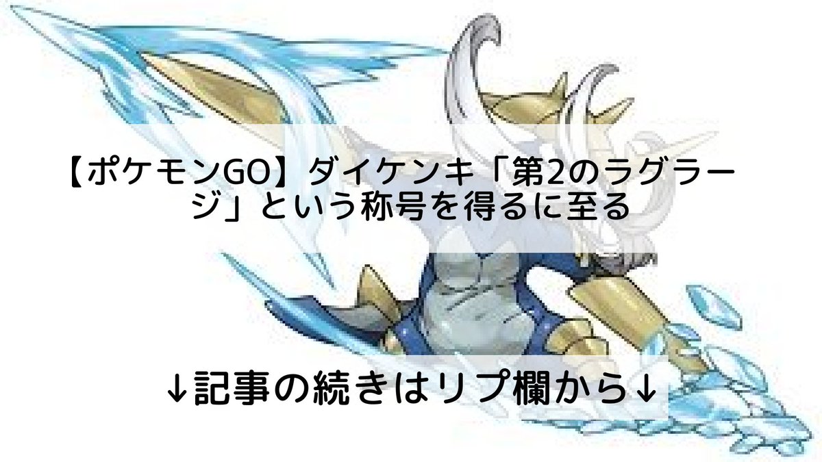 ポケモンgo ダイケンキの入手方法 能力 技まとめ 攻略大百科 ポケモンgo ダイケンキの入手方法 能力 技まとめ 攻略大百科
