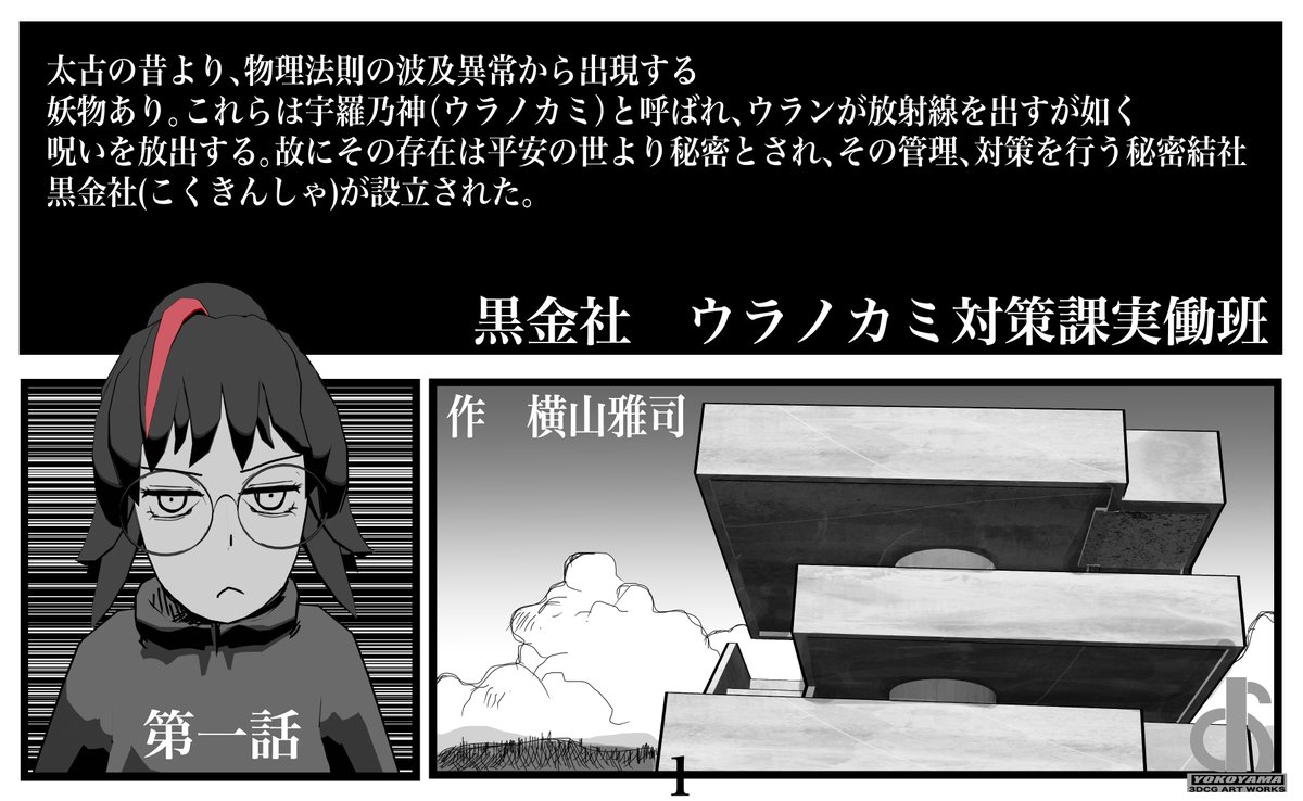 黒金社 対策課実働班 漫画版第一話。1/2
#Blender3d  #ブレンダー #3DCG #漫画 