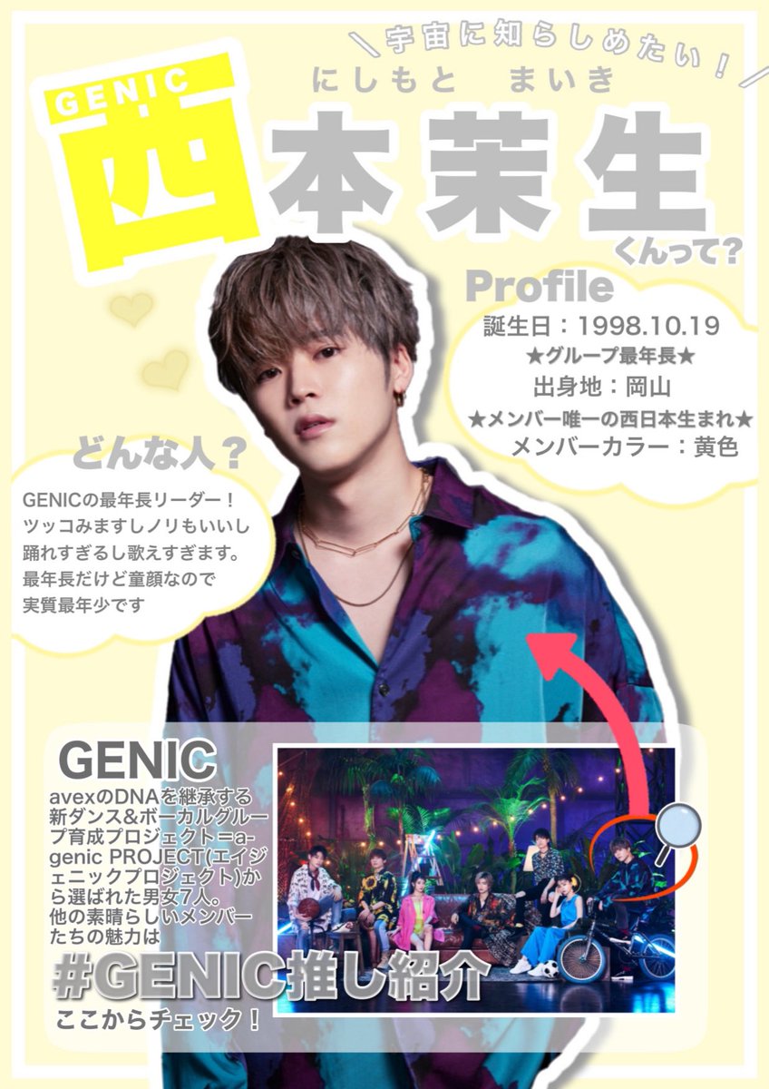 GENICの頼れるリーダー‼️ ⭐西本茉生(にしもとまいき)くん⭐ 推し