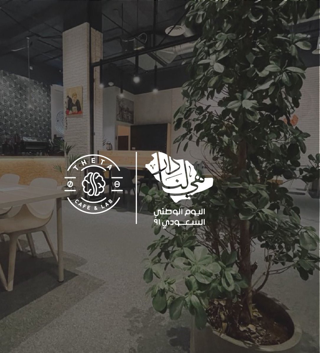 Theta_Hub's tweet image. بمناسبة #اليوم_الوطني_السعودي 91 الدخول مجاناً في ثيتا يوم 23💚