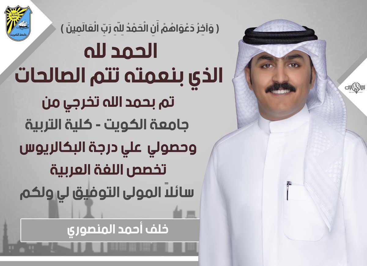 الحمد لله حمداً كثيراً طيباً مباركاً فيه 
 تم بحمد الله تخرجي من
 جامعة الكويت - كلية التربية
 وحصولي على درجة البكالوريوس
 في تخصص اللغة العربية
سائلاً المولى التوفيق لي ولكم 🎓