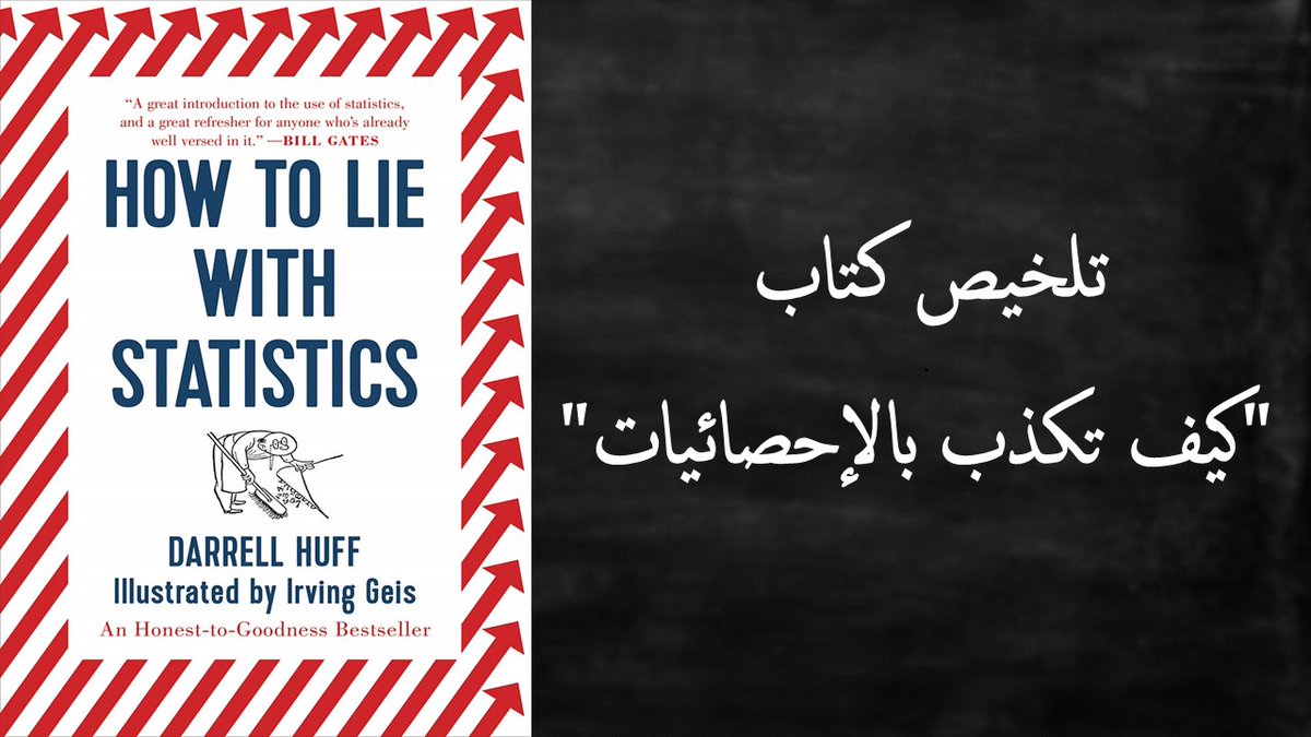 عند البحث عن الحقيقة تكون الأرقام جذابة، فهي فعلية ويصعب تكذيبها. الخداع يكمن بكيفية التلاعب بالإحصائيات لدرجة الكذب والتضليل.

دعونا نبحر بتلخيص كتاب "كيف تكذب بالإحصائيات" والذي يعتبر مرجعا عظيما لكشف الألاعيب التي يتعرض لها الناس عند قراءة الأرقام والإحصائيات📈📊📉⚠️
