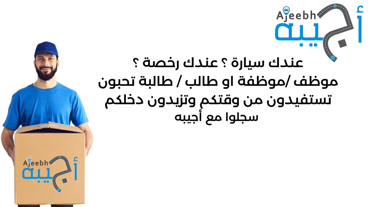 انضموا لأبطال #أجيبه لتوصيل الطلبات 
#مندوب_توصيل وزد دخلك اليوم