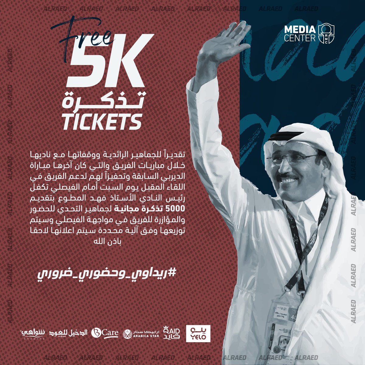🎟 | أعلن رئيس نادي #الرائد  الأستاذ فهد المطوع التكفل  ب ( خمسة ) آلاف تذكرة لجماهير التحدي بلقاء الفيصلي المقبل 

#ريداوي_وحضوري_ضروري