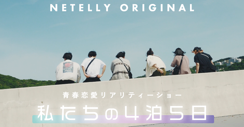 NetellyJP's tweet photo. 新作リアリティーショー解禁❤️💙 ┈┈┈┈┈┈
 
青春恋愛リアリティーショー  
『私たちの４泊５日』

9/24(金)、9/25(土) 21:00~２夜連続公開！！

男女６人の４泊５日の旅。青春と恋愛。

┈┈┈┈┈┈┈┈┈┈┈ 💛💚

今すぐYouTubeで予告編をチェックしよう✔︎