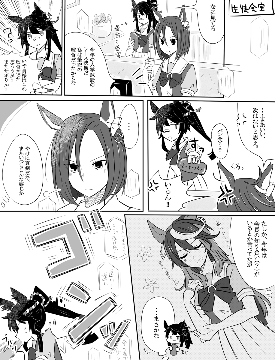 トレセン学園入学試験のレース映像を見るエアグルーヴとナリタブライアンの漫画です。

ルドルフさん、一般の生徒からは近づきがたいみたいな感じだけど生徒会ずにはいろんな意味で好かれてそう…

#ウマ娘 
#漫画 
