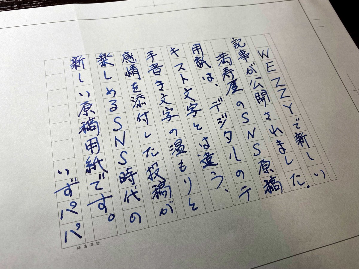 izupapa0211's tweet photo. 【きょうの文具】
WEZZYの新しい記事は、浅草にある満寿屋さんの「SNS原稿用紙」です。
原稿用紙でSNSに投稿?なかなかオシャレな手書きツイートを楽しめます。
#満寿屋
#WEZZY
#今日の文具
https://t.co/uwN4PlwvnM https://t.co/sY4JoeoSgA