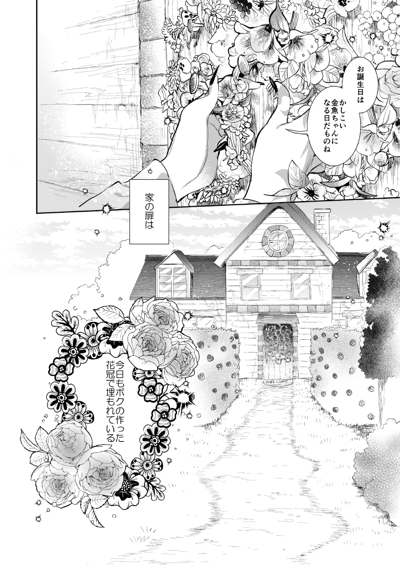 金魚ちゃんは楽園で花を編む(4/4) 