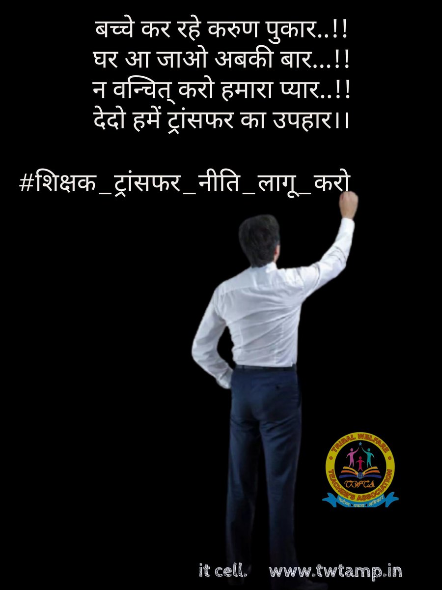 vijay upadhyay (@vijayupadhyayji) on Twitter photo #शिक्षक_ट्रांसफर_पोर्टल_चालू_करो
माननीय
सामान्य शिक्षक जो स्वैच्छिक ट्रांसफर से वंचित रह गये उनकी करुण पुकार है कि नैसर्गिक न्याय , समानता, मानवता के नाते पारदर्शिता से पोर्टल पुनः चालू करने कृपा करें।
<a href="/CMMadhyaPradesh/">Chief Minister, MP</a>
<a href="/ChouhanShivraj/">Shivraj Singh Chouhan</a>
<a href="/Indersinghsjp/">इन्दरसिंह परमार</a>
<a href="/MlaManpur/">Meena Singh</a>
<a href="/dksingore/">Dk Singore President of twta</a> #शिक्षक_ट्रांसफर_पोर्टल_चालू_करो
माननीय
सामान्य शिक्षक जो स्वैच्छिक ट्रांसफर से वंचित रह गये उनकी करुण पुकार है कि नैसर्गिक न्याय , समानता, मानवता के नाते पारदर्शिता से पोर्टल पुनः चालू करने कृपा करें।
<a href="/CMMadhyaPradesh/">Chief Minister, MP</a>
<a href="/ChouhanShivraj/">Shivraj Singh Chouhan</a>
<a href="/Indersinghsjp/">इन्दरसिंह परमार</a>
<a href="/MlaManpur/">Meena Singh</a>
<a href="/dksingore/">Dk Singore President of twta</a>