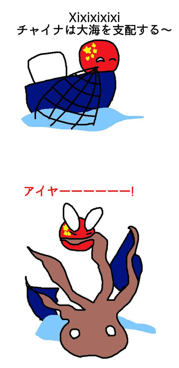 eespbot's tweet photo. 翻訳：チャイナは大海を支配するよ
#ポーランドボール #polandball https://t.co/QzFl3RRYbb