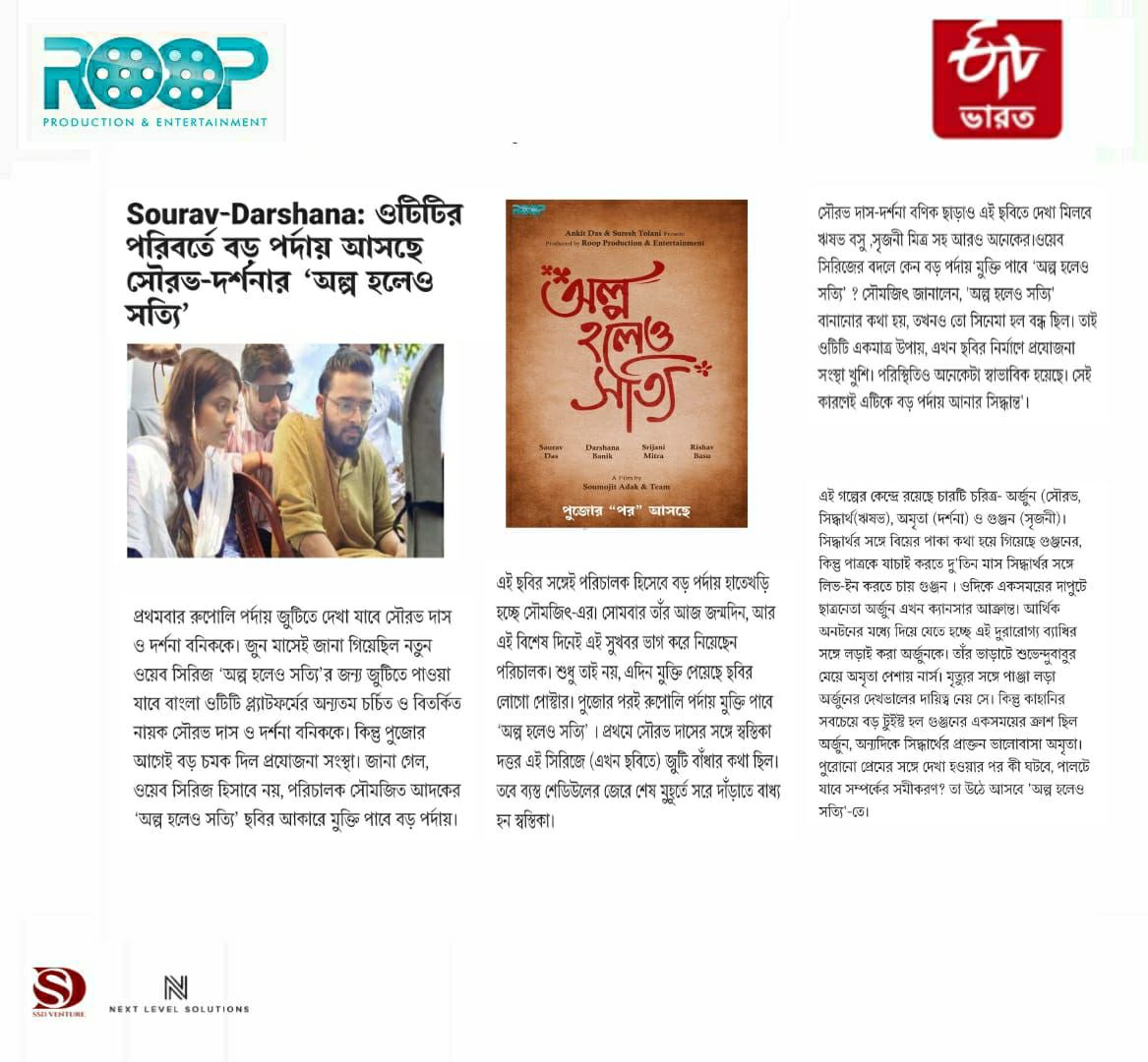 ProductionRoop's tweet photo. @ETVBharatWB covers the first look of “Olpo Holeo Sotti”
Give it a read, and keep a look at our space for the trailer, which is launching soon!
We are thrilled so are you!
#supportbengalicinema #Roop #roopproduction #OlpoHoleoSotti #pujarporasche #releasingafterthispuja https://t.co/BwtS8ccjLh