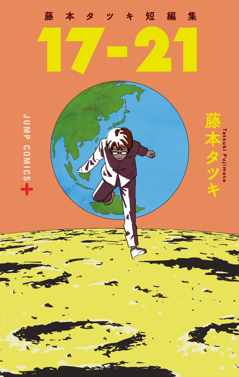 藤本タツキ初の短編集『17-21』のカバー絵、本日解禁です！
この地球と月、少年とオレンジ色が目印です。

是非に書店でのご予約何卒、よろしくお願いします！ 