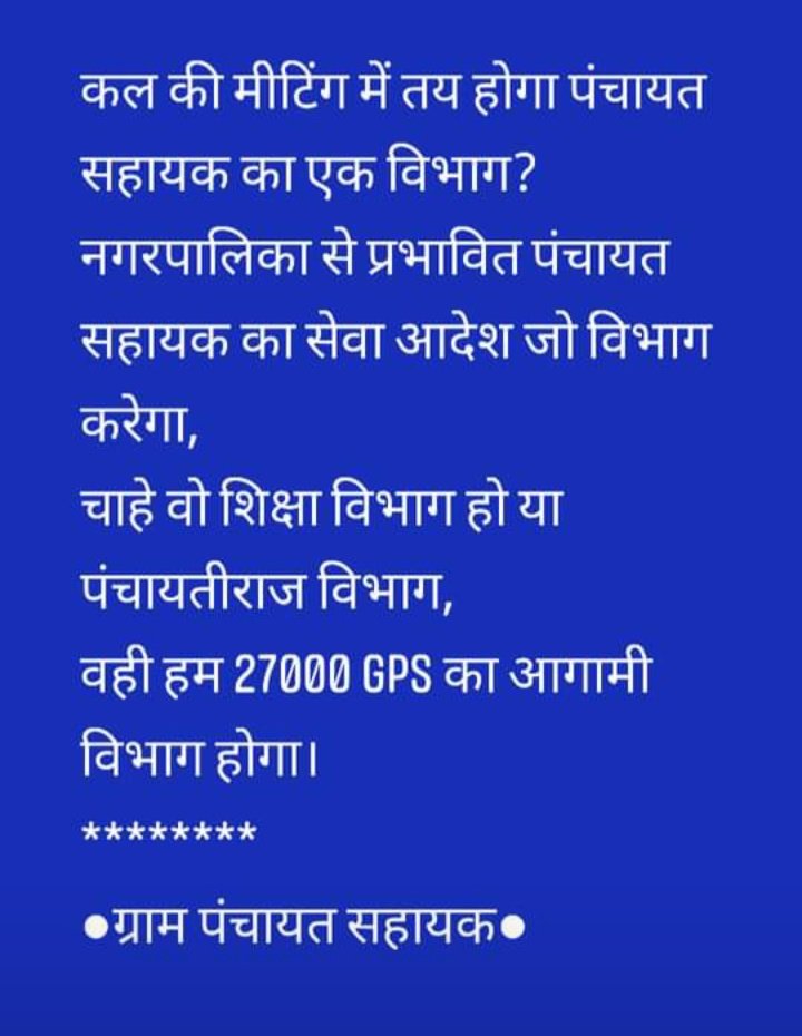 Sanvida_Shiksha's tweet image. कल की मीटिंग में तय होगा पंचायत सहायक का एक विभाग ???
नगरपालिका से प्रभावित पंचायत सहायक का सेवा आदेश जो विभाग करेगा,
चाहे वो शिक्षा विभाग हो या पंचायतीराज विभाग,
वही हम 27000 GPS का आगामी विभाग होगा।
********
●ग्राम पंचायत सहायक●