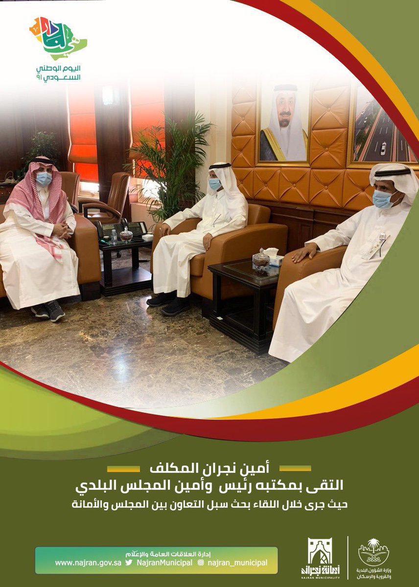 أمين #نجران المكلف التقى بمكتبة رئيس وأمين المجلس البلدي، حيث جرى خلال اللقاء بحث سبل التعاون بين المجلس والأمانة.
<a href="/NajranMunicipal/">أمانة منطقة نجران</a> 
@saudimomra