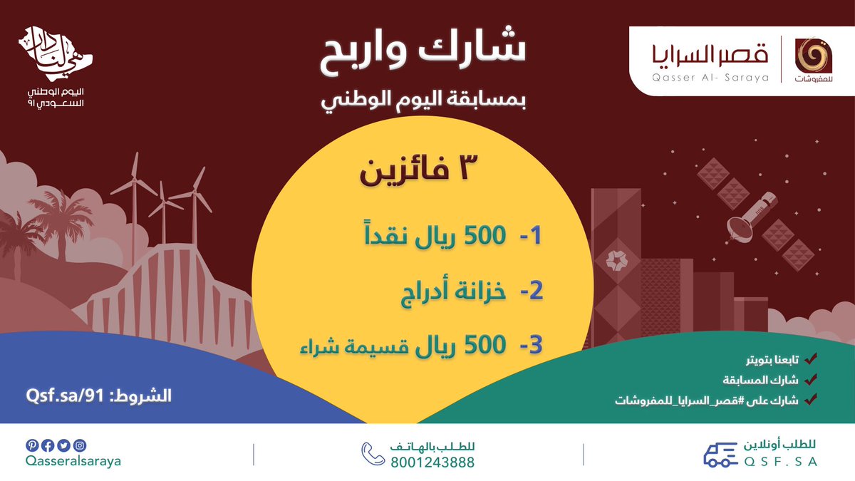 QasserAlsaraya's tweet photo. اربح معنا جوائز نقدية وعينية وقسيمة شراء، شارك معنا فى المسابقة لتكون أحد الفائزين 🇸🇦

انتظرونا اليوم الساعة 8 مساءً ولمدة 3 ايام
ثلاث جوائز لثلاث فائزين

للمزيد: https://t.co/dTcbAUTer6 

#هي_لنا_دار
#اليوم_الوطني_91
#قصر_السرايا_للمفروشات https://t.co/Iq1eVBRUOP