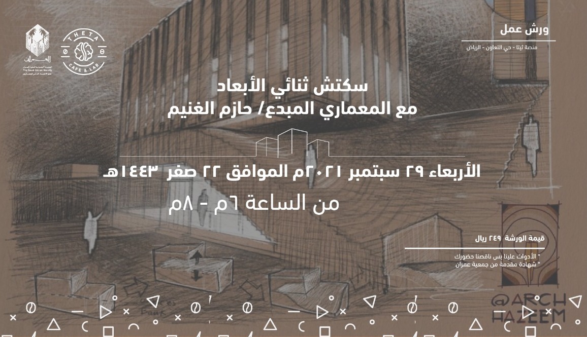 Theta_Hub's tweet image. بالتعاون مع شعبة الفنون و العمارة بجمعية العمران تقام سلسلة من ورش العمل مع المعماري المبدع حازم الغنيم🤩 @arch_Hazeem
▫️الأدوات موجودة ناقصنا وجودكم
▫️شهادات مقدمة من جمعية العمران 
@saudi_umran
@umranarts
رابط التسجيل: salla.sa/theta/AZWwED