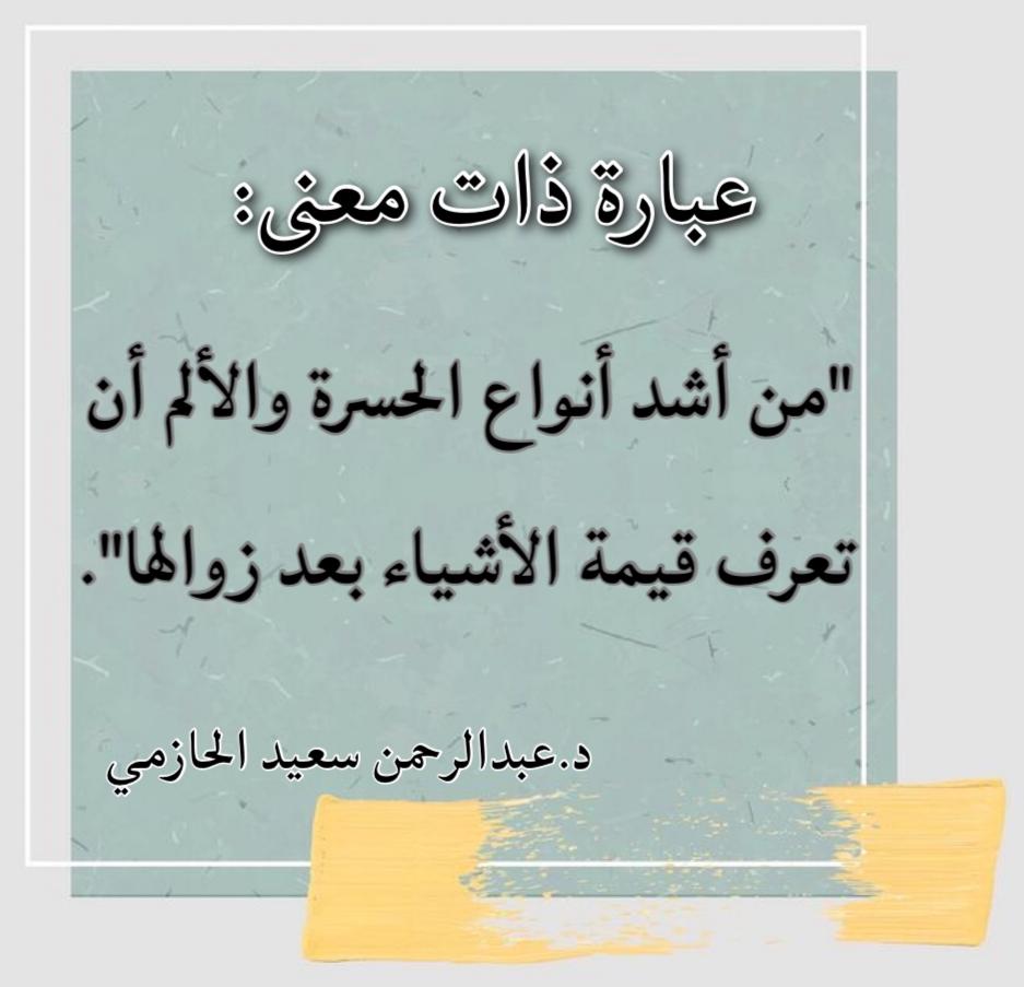 د.عبدالرحمن سعيد الحازمي tweet media