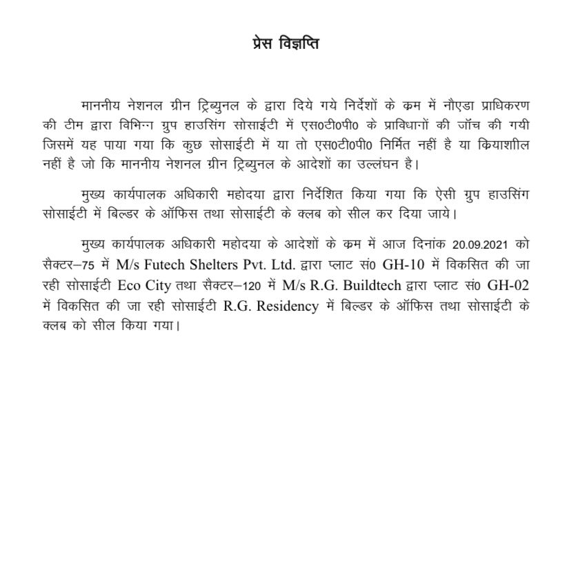 CeoNoida's tweet image. प्राधिकरण द्वारा ग्रुप हाउसिंग सोसायटियों में STP के प्रावधानों की जांच की जा रही है। आज सेक्टर-75 में 'ईको सिटी' व सेक्टर-120 में 'आर जी रेजीडेंसी' में जांच के दौरान ये प्रावधान न पाए जाने पर बिल्डर के ऑफिस और सोसायटी क्लब को सील किया गया।
@UPGovt @InfoDeptUP @PibLucknow