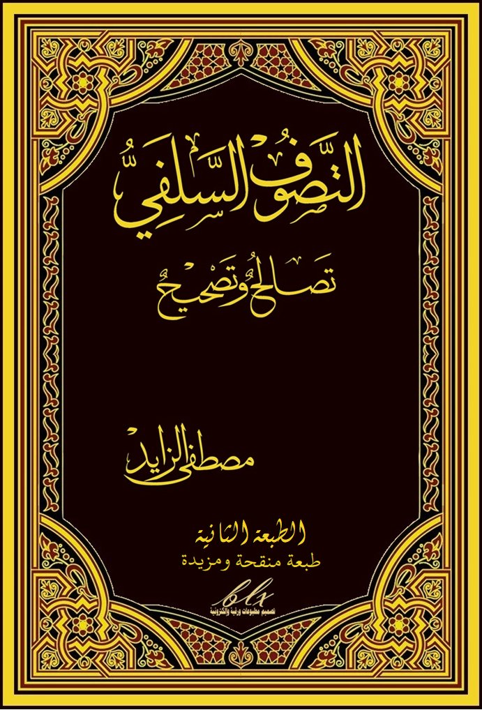 هدية للقراء:
kotobati.com//كتاب التصوف السلفي تصالح وتصحيح-الطبعة 2 pdf
 تحميل مجاني.
مقارنة بين مفهوم التصوف عند السلف، والسلفية المعاصرة بأدلة من كلام ابن تيمية. وبين تصوف السلف وتصوف المعاصرين بأدلة من كلام أئمة التصوف، ودعوة السلفية إلى التصالح، والصوفية إلى التصحيح.