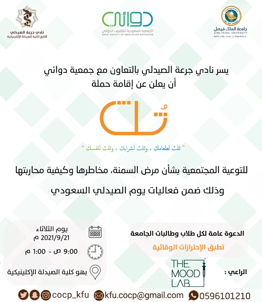 COCP_KFU's tweet photo. بمناسبة #اليوم_الصيدلي_السعودي، يدعوكم #نادي_جرعة_الصيدلي التابع لـ #كلية_الصيدلة_الإكلينيكية بـ #جامعة_الملك_فيصل وبالتعاون مع #جمعية_دوائي وذلك لحضور حملة #ثُلث للتثقيف عن مرض السمنة والآثار الناتجة عنه..

"مهنتكم عظيمة وحديثك كالدواء" https://t.co/5xd8FjKIvd