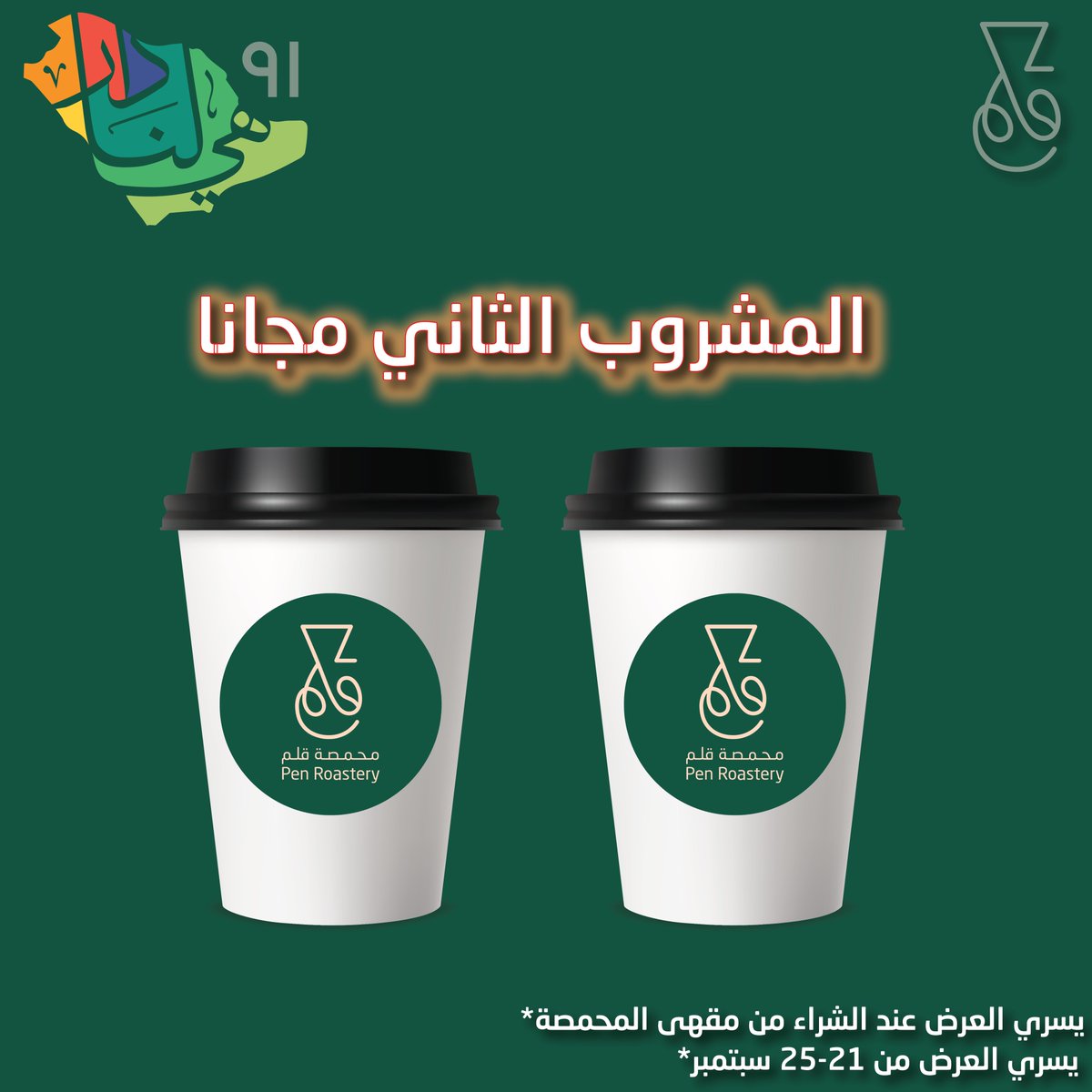 PenRoastery's tweet photo. بمناسبة اليوم الوطني المشروب الثاني مجانا. يسري العرض من 21 سبتمبر لغاية 25 سبتمبر. #اليوم_الوطني_السعودي #اليوم_الوطني_91 #اليوم_الوطني_91_السعودي #قهوه_مختصه #قهوه https://t.co/5cLgqbJBvr