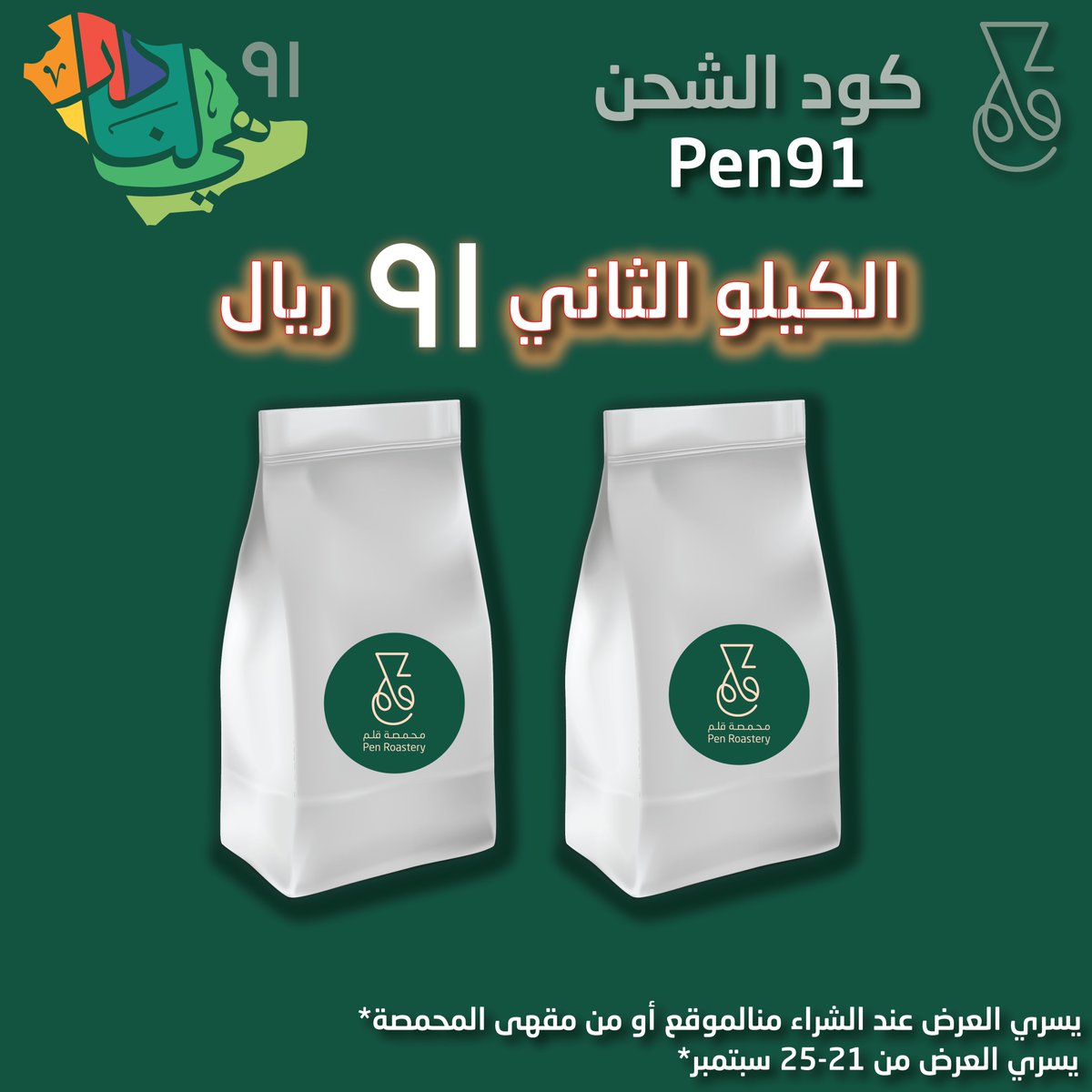PenRoastery's tweet photo. بمناسبة اليوم الوطني الكيلو الثاني 91 ريال. يسري العرض من 21 سبتمبر لغاية 25 سبتمبر. استخدم الكود Pen91 للشحن المجاني. #اليوم_الوطني_السعودي #اليوم_الوطني_91 #اليوم_الوطني_91_السعودي #قهوه_مختصه #قهوه https://t.co/gd94r7r6xv
