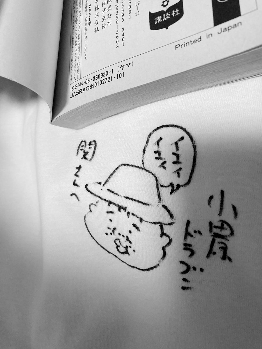 コミティアで透けるケニー君Tシャツをゲット!(懐かしくて「おやすみなさい。」を読み返してしまうなど^^)シャーク小笠原さんのサインもいただきましたよ。(奥付にはちゃんとヒデちゃんの曲のJASRACが!) #小田原ドラゴン 