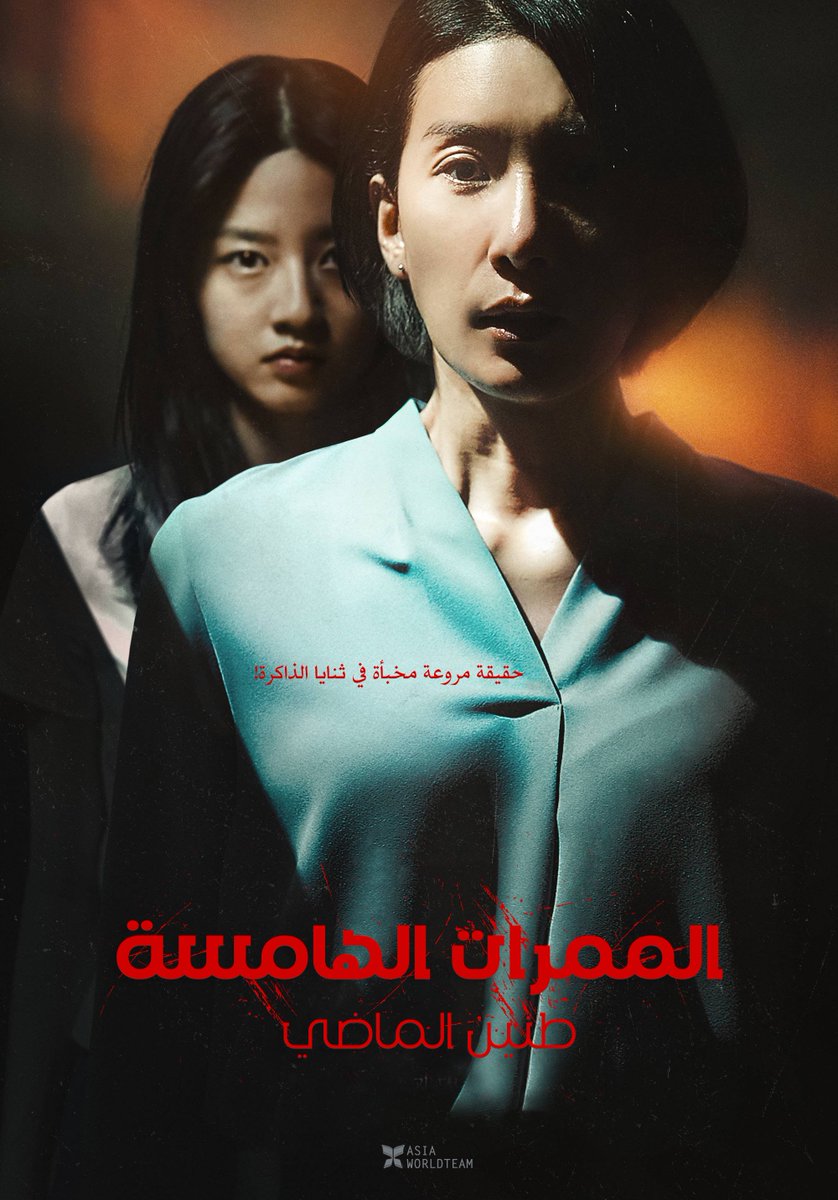 AsiaWorldTeam's tweet photo. ترجمة فيلم الرعب والغموض الكوري 
الممرات الهامسة: طنين الماضي
Whispering Corridors: The Humming
https://t.co/LAFW75Rvm1
مُشاهدة مُمتعة..❤️ https://t.co/1N13Cb37Ge