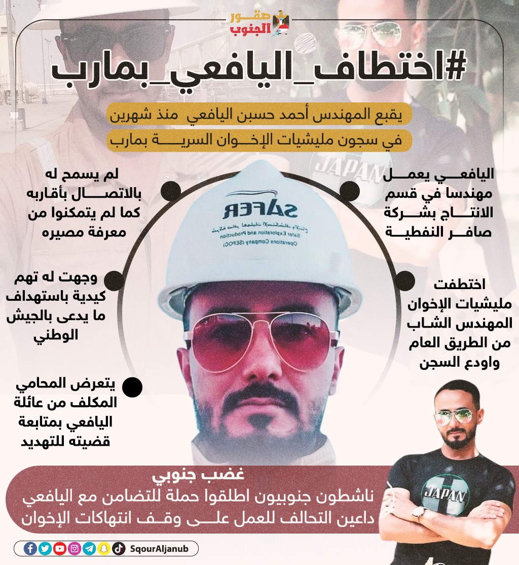 #اختطاف_اليافعي_بمارب⁩ 
يقبع المهندس أحمد حسبن اليافعي  منذ شهرين في سجون مليشيات الإخوان  السرية بمارب بتهم كيدية
#صقو_الجنوب