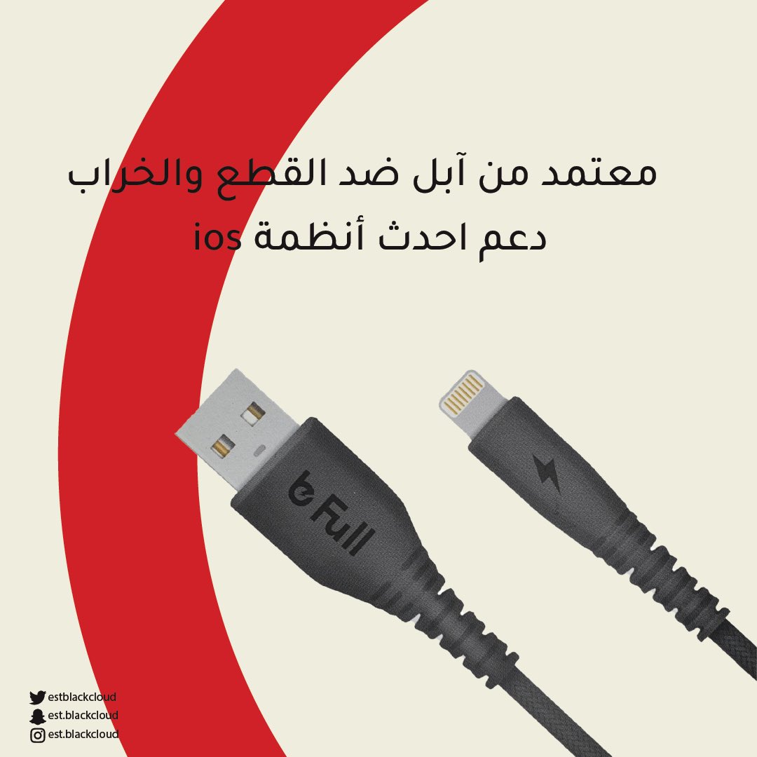 estblackcloud's tweet photo. امتلك كيبل آيفون “b Full” ، قوة، جودة، تحمّل .. وضمان سنتين 👏🏻✔️

-

#بلاك_كلاود #black_cloud #جوال #جوالات #تقنية #ڤالي_سنتر #الطائف #taif #valley_center #حبها_يكبر_فينا #اليوم_الوطني_السعودي_91 #انستا https://t.co/SO6WFh2dbv