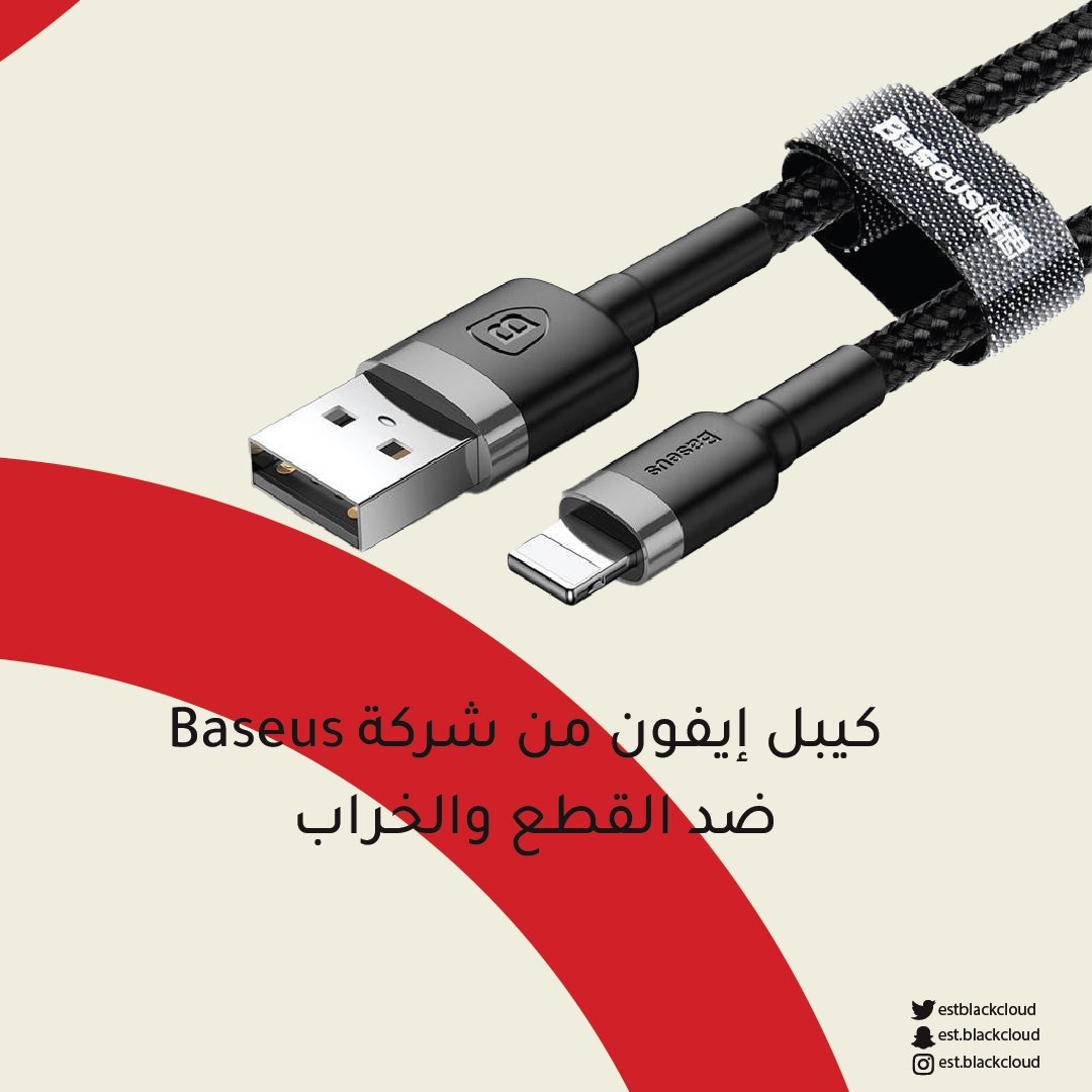 estblackcloud's tweet photo. امتلك كيبل آيفون “Baseus” ، شحن أسرع، متانة عالية .. وضمان سنتين 👏🏻✔️

-

#بلاك_كلاود #black_cloud #جوال #جوالات #تقنية #ڤالي_سنتر #الطائف #taif #valley_center #حبها_يكبر_فينا #اليوم_الوطني_السعودي_91 #انستا https://t.co/gxFYEEBej7