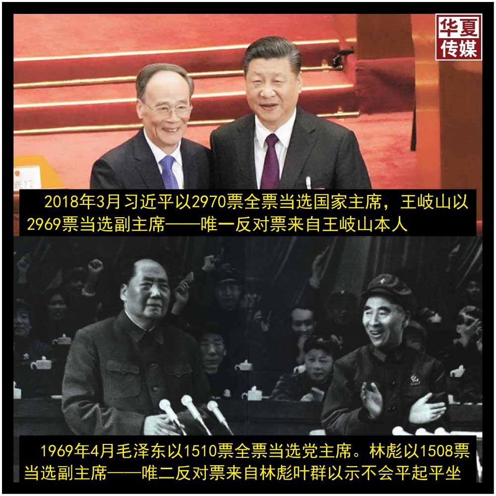 华夏画报 1969年4月 毛泽东以1510票全票当选党主席 林彪以1508票当选副主席 唯二反对票来自林彪叶群以示不会平起平坐18年3月 习近平以2970票全票当选国家主席 王岐山以2969票当选副主席 唯一反对票来自王岐山本人