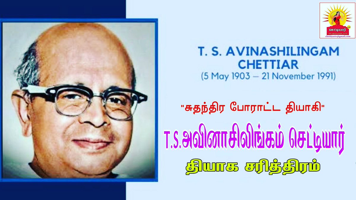 chettiartv's tweet photo. *https://t.co/FY9sNUWRHY*

*சுதந்திர போராட்ட தியாகி T.S.அவினாசிலிங்கம் செட்டியார் | தியாக சரித்திரம்*
#Chettiartv
 #chettiar_history #chettiar_status 
 #செட்டியார் #செட்டியார்பசங்க #JK_santhoshchettiyar #RiseOfTamilNationalism #HindiDiwas #KarnatakaAgainstNEP #KarnatakaAgainstNEP https://t.co/A7P3kPUvHQ