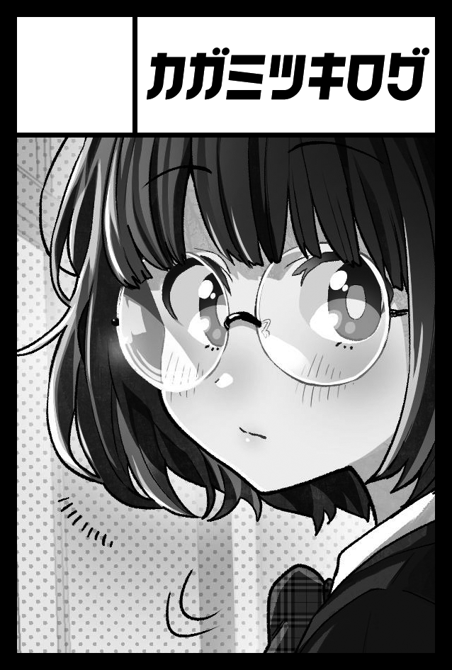 2021年11月21日に東京ビッグサイト青海展示棟A・Bホールで開催予定のイベント「COMITIA138」へサークル「カガミツキログ」で申し込みました。