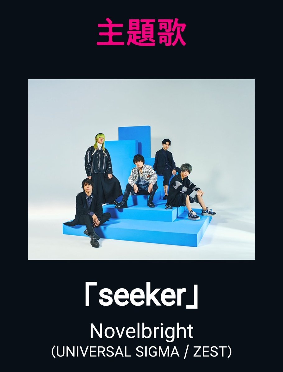 Seeker Novelbright 歌詞の意味を考察 新ドラマ 真犯人フラグ 主題歌 Framu Media