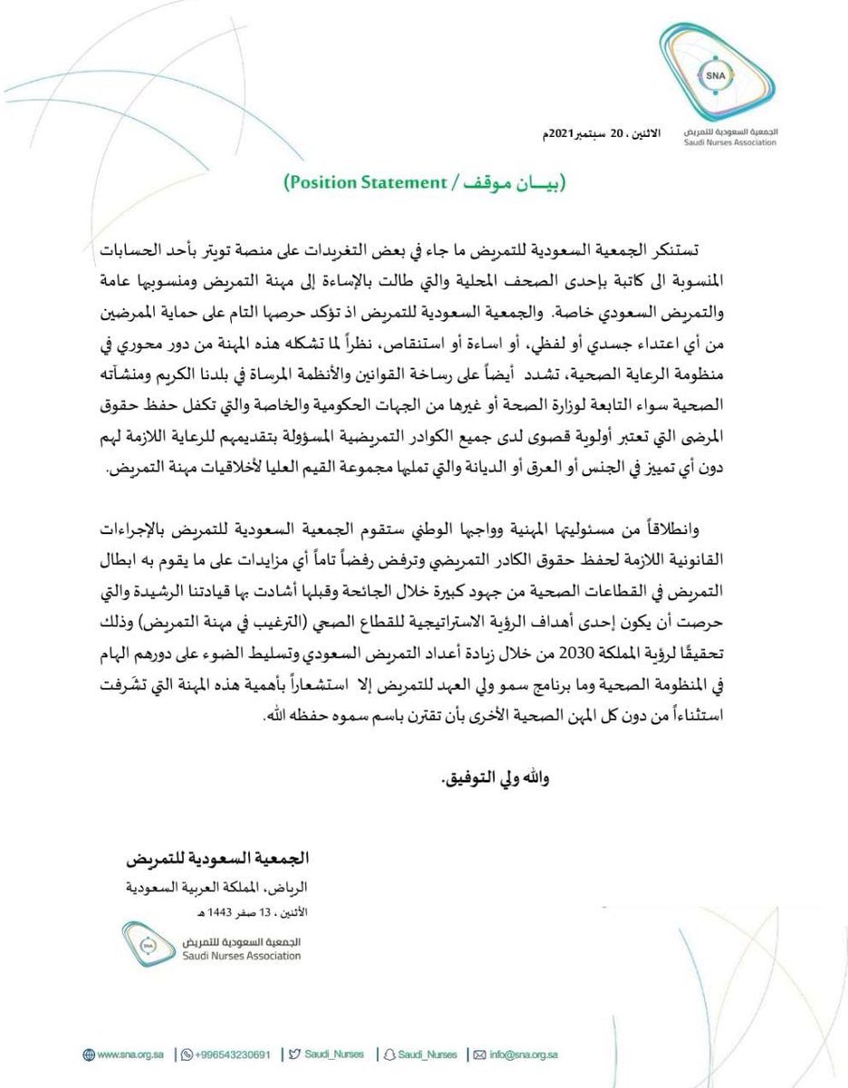 Saudi_Nurses's tweet image. بيان موقف
انطلاقاً من الواجب الوطني والمسؤولية المهنية ستقوم الجمعية السعودية للتمريض بالإجراءات القانونية اللازمة لحفظ حقوق الكادر التمريضي وذلك رداً على ما جاء في بعض التغريدات من إحدى الحسابات المنسوبة الى كاتبة باحدى الصحف المحلية
والله ولي التوفيق