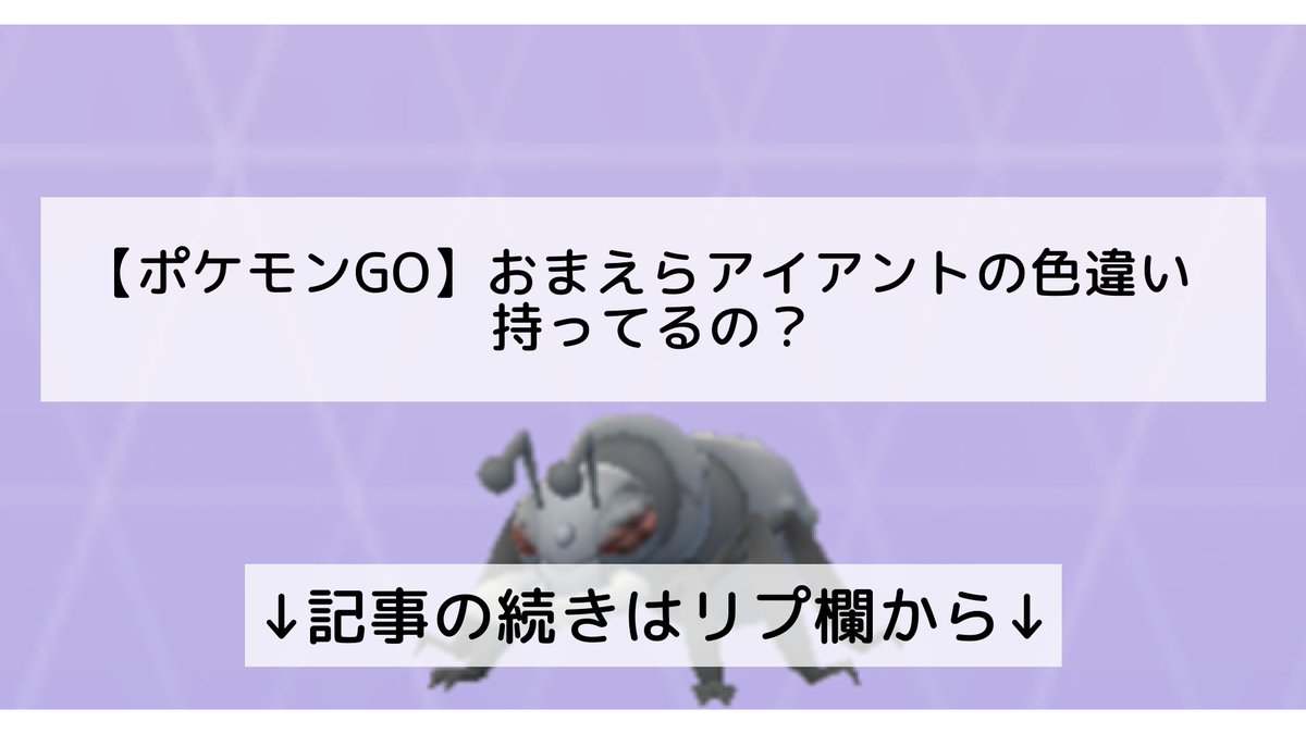 ポケモンgo アイアントの入手方法 能力 技まとめ 攻略大百科