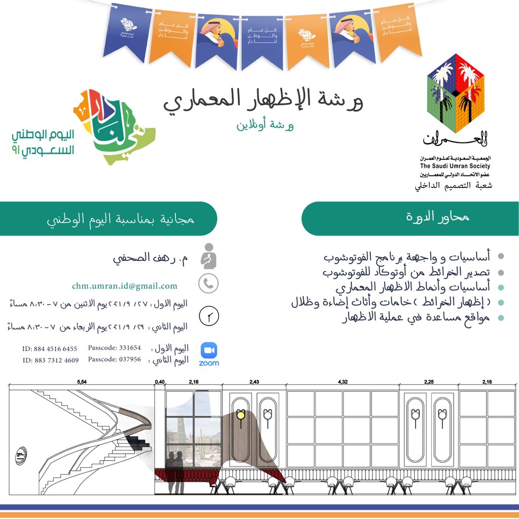 بمناسبة اليوم الوطني 💚🇸🇦
نعلن  #شعبة_التصميم_الداخلي عن ورشة عمل ( مجانية ) (الاظهار المعماري) تقدمها المهندسة رهف الصحفي
عن طريق برنامج Zoom 
كونوا على الموعد كما هو في الاعلان👇🏻

#الجمعية_السعودية_لعلوم_العمران