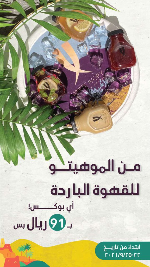 RammRiyadh's tweet photo. White ivory | وايت ايفوري💜

من مقاهي الشرق الجميلة ، يقدمون قهوه لذيذة وموهيتو عليه الكلام😋
وأسعارهم حلوه مره! ومع ذلك مقدمين لكم عرض لليوم الوطني رهيييب، تحلّون عندهم وقهوتك تصير بـ ٩ ريال بس، وعرض البوكسات القوي بـ ٩١👏🏻

4pm-11:30pm⏰
الروابي📍
https://t.co/ng31CRXo5e

يتبع🔻 https://t.co/c1DR7CXJZi