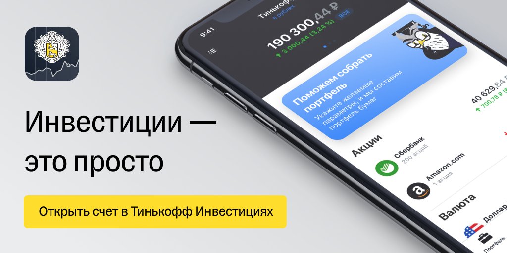 Я инвестирую вместе с Тинькофф Инвестиции. Присоединяйтесь! #ТинькоффИнвестиции
 tinkoff.ru/sl/1UTHCPf0Y87