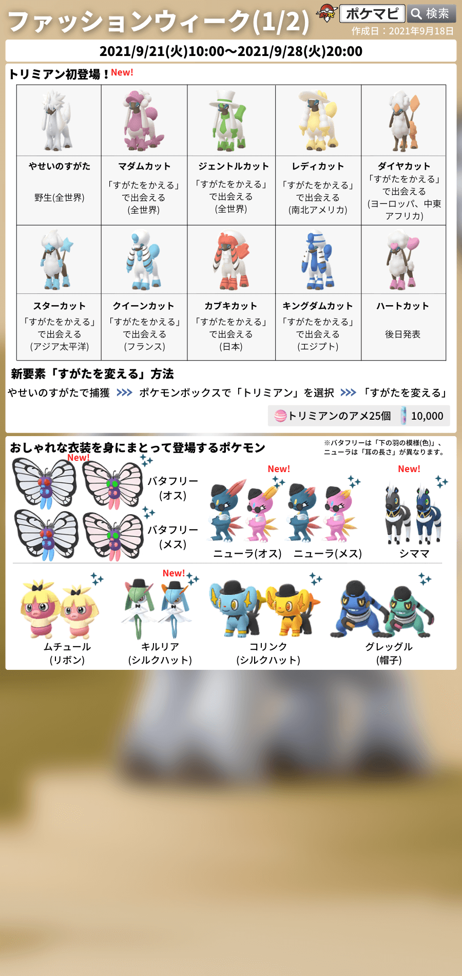 ポケモンgo攻略情報 ポケマピ ファッションウィーク 21 9 21 火 朝10時 9 28 火 時 トリミアン初登場 衣装を身にまとったポケモン登場 メロエッタのスペシャルリサーチ タイムチャレンジ 着せ替えアイテム ポケストップにおしゃれな