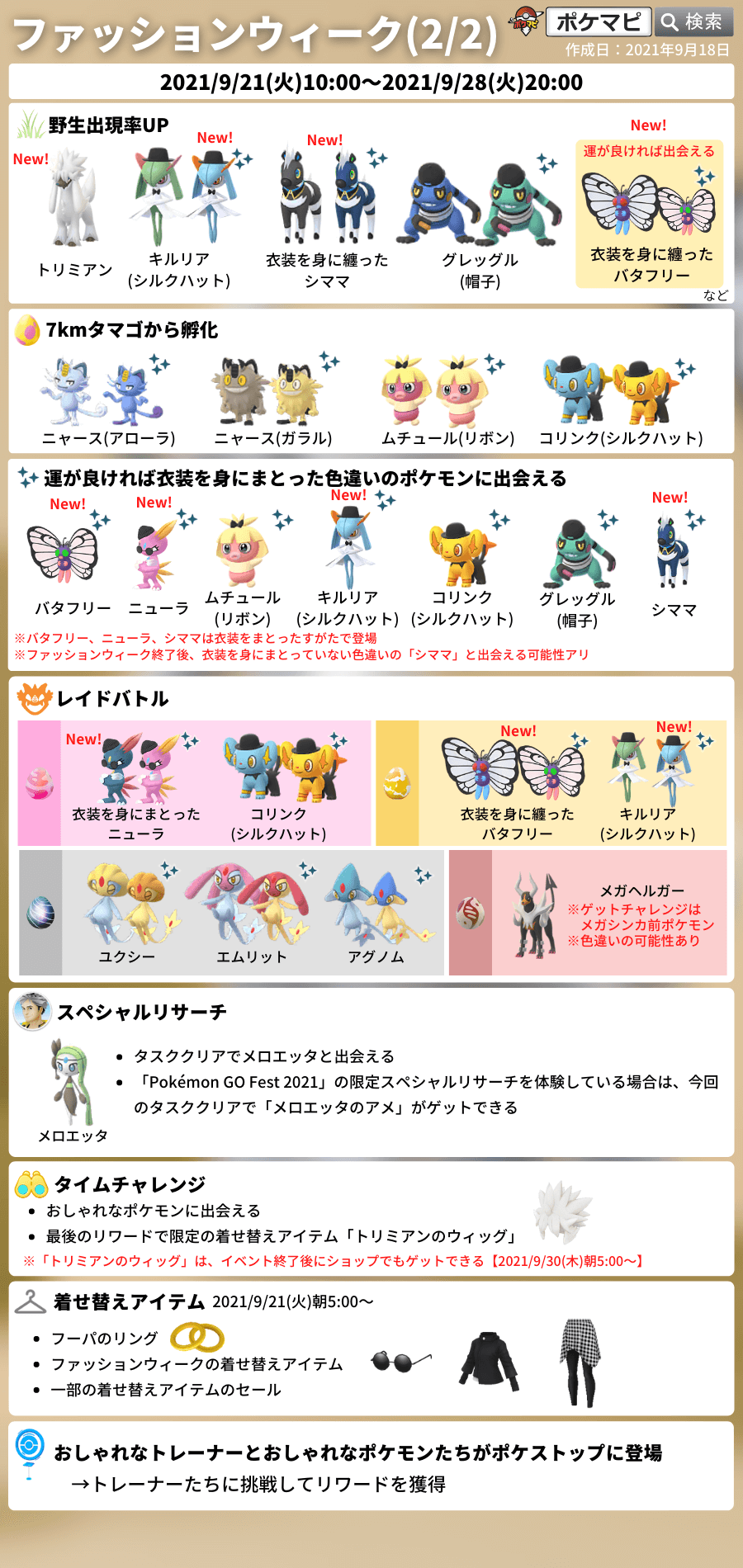 ポケモンgo攻略情報 ポケマピ ファッションウィーク 21 9 21 火 朝10時 9 28 火 時 トリミアン初登場 衣装を身にまとったポケモン登場 メロエッタのスペシャルリサーチ タイムチャレンジ 着せ替えアイテム ポケストップにおしゃれな