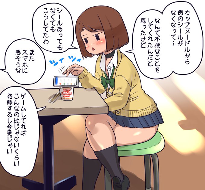 カップヌードルをふやかしてるモブJKちゃん
シールはあれば使ってたけど付いてないカップ麺の方が圧倒的に多いし
隙間からどんどん湯気が出てくので結局手近な重し(主にスマホ)を乗っけてしまうのが現代のカップ麺スタイルです
割箸が付属してた頃は縁を挟んで止めてたけど今はほぼ竹箸だからなぁ 